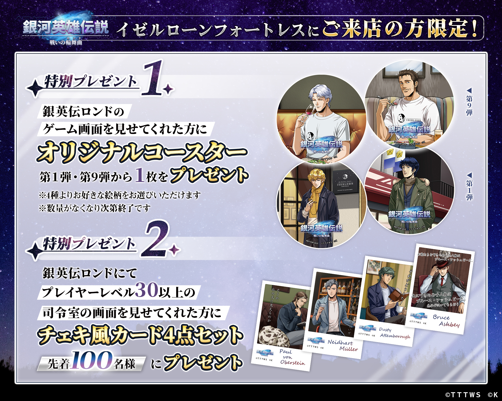 4/1~シミュレーションゲーム『銀河英雄伝説 戦いの輪舞曲』コラボキャンペーン第9弾開催!